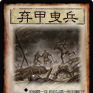 棄甲曳兵(《三國殺》卡牌) 棄甲曳兵(《三國殺》卡牌)