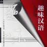 趣味漢語 趣味漢語