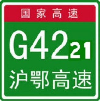 上海－武漢高速公路(武英高速公路)