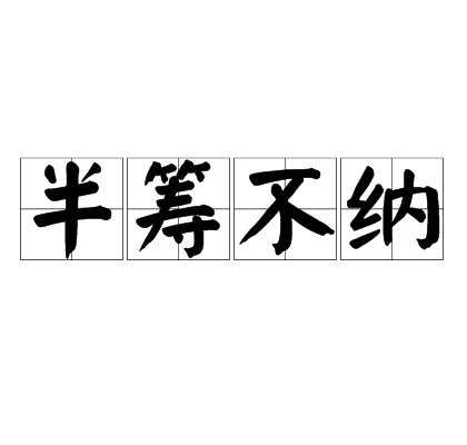 半籌不納 半籌不納