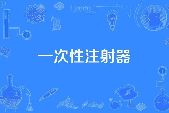 一次性注射器 一次性注射器