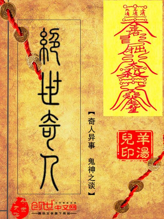 絕世奇人(創世中文網羊湯兒創作的小說) 絕世奇人(創世中文網羊湯兒創作的小說)