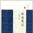 審美筆記 審美筆記
