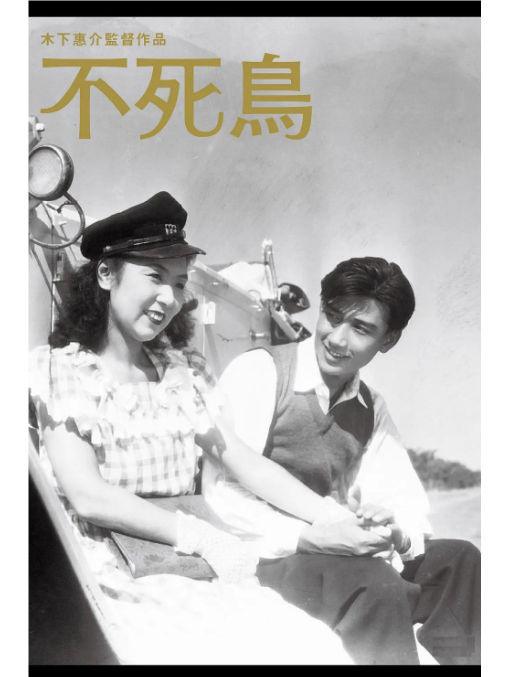 不死鳥(日本1947年木下惠介執導的劇情電影) 不死鳥(日本1947年木下惠介執導的劇情電影)