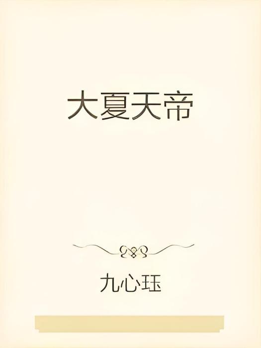 大夏天帝 大夏天帝