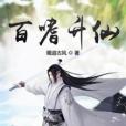 百嗜升仙 百嗜升仙