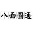 八面圓通