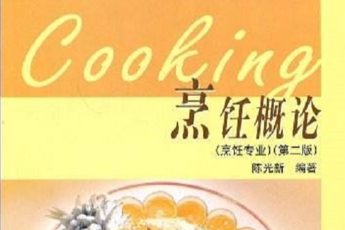 烹飪概論(2010年高等教育出版社出版的圖書) 烹飪概論(2010年高等教育出版社出版的圖書)