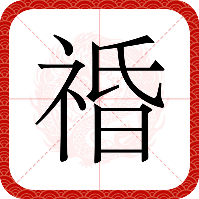 䄑 䄑
