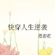 快穿人生逆襲 快穿人生逆襲