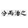 分而治之(成語) 分而治之(成語)