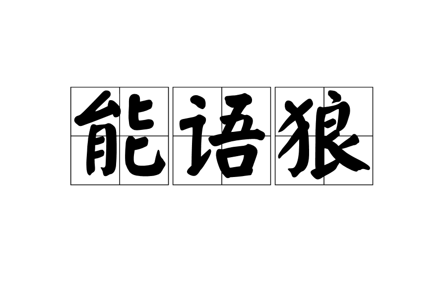 能語狼 能語狼