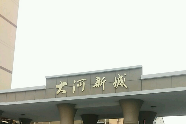 大河新城