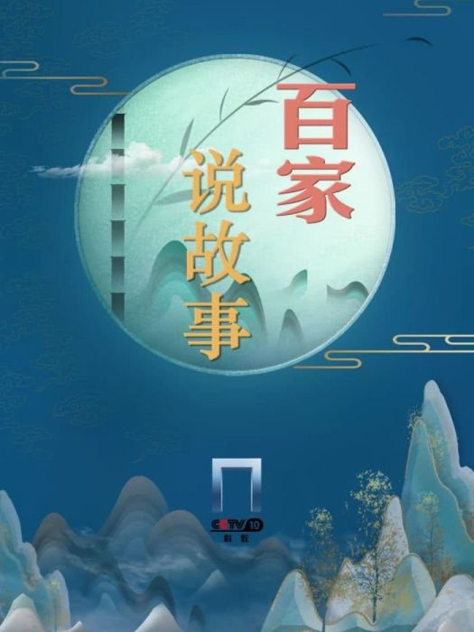 百家說故事 百家說故事
