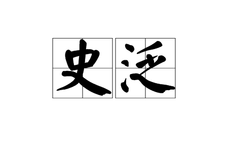 史泛 史泛