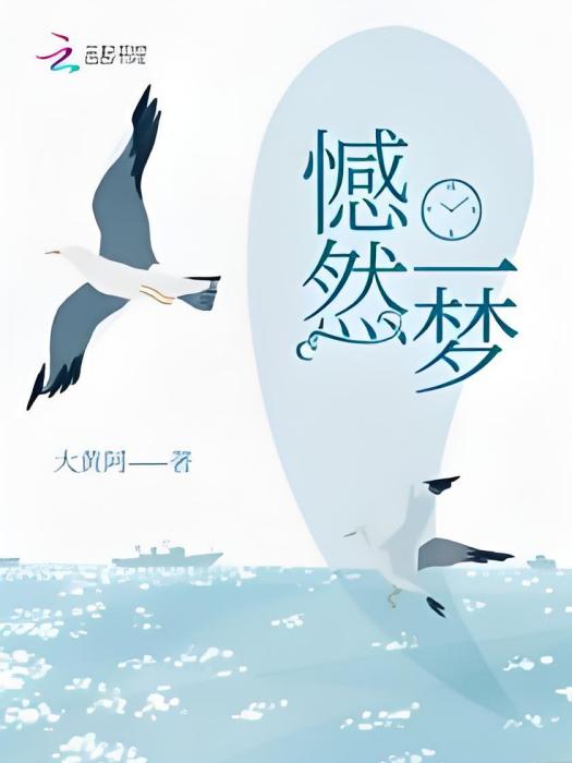 憾然一夢 憾然一夢