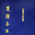 楚辭今注 楚辭今注