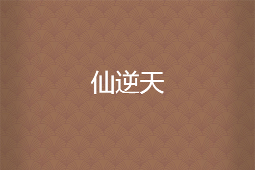 仙逆天 仙逆天
