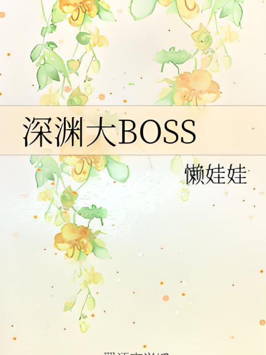 深淵大BOSS 深淵大BOSS