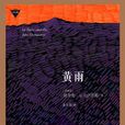 黃雨([西班牙]胡利奧·亞馬薩雷斯所著小說)