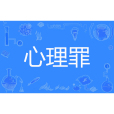 心理罪(不是何陽著網路小說) 心理罪(不是何陽著網路小說)