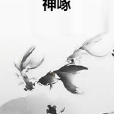 神啄 神啄