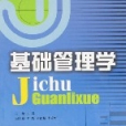 基礎管理學 基礎管理學