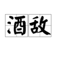 酒敵 酒敵