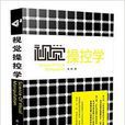 視覺操控學 視覺操控學