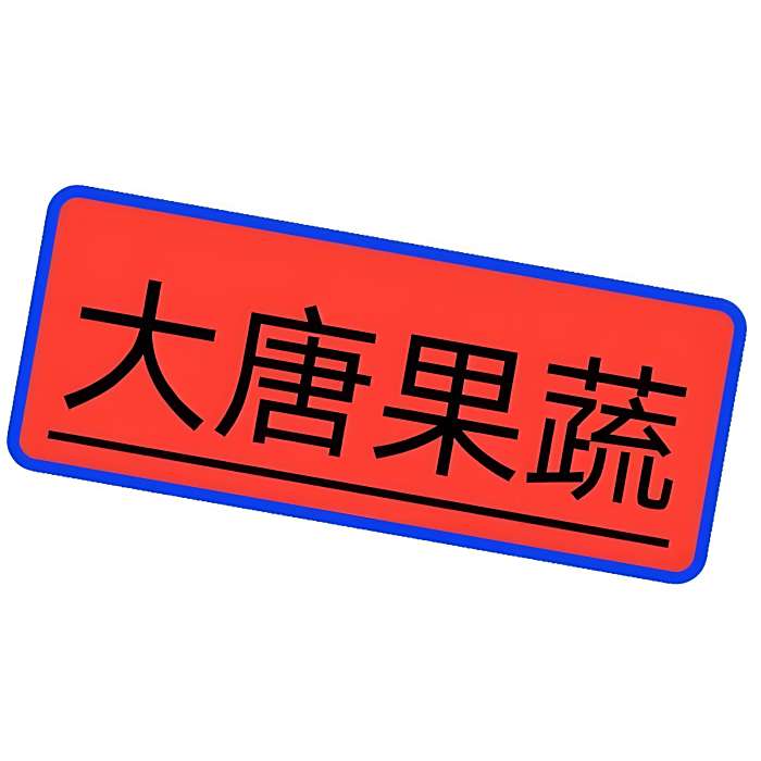 大唐果蔬1 大唐果蔬1