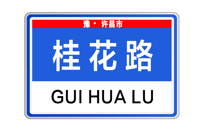 桂花路(河南省許昌市桂花路) 桂花路(河南省許昌市桂花路)