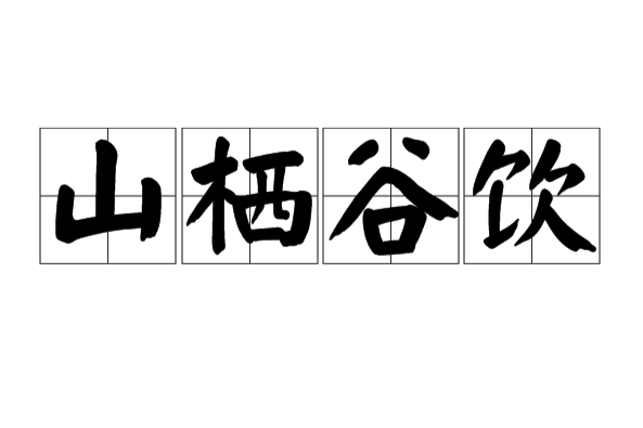 山棲谷飲 山棲谷飲