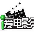 愛拍電影 愛拍電影