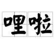 哩啦 哩啦