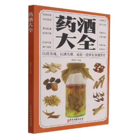 藥酒大全(2021年中國古籍出版社出版的圖書) 藥酒大全(2021年中國古籍出版社出版的圖書)
