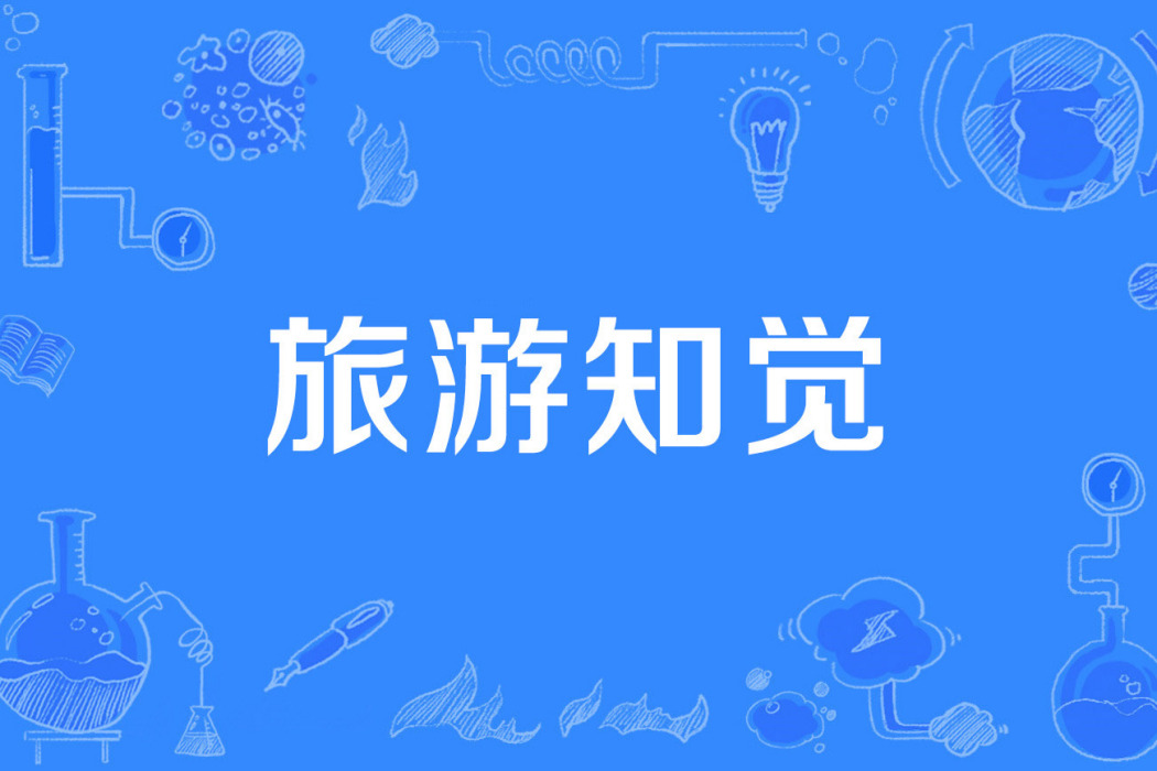 旅遊知覺 旅遊知覺