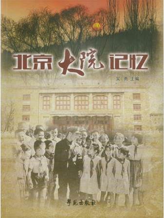 北京大院記憶 北京大院記憶