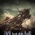 源初禁域 源初禁域