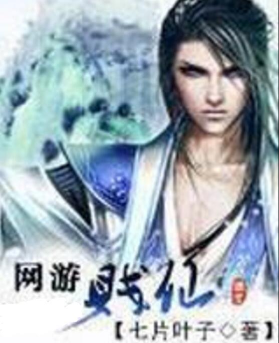 網遊賤仙 網遊賤仙