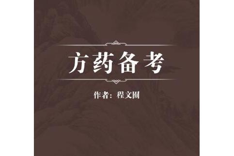 方藥備考 方藥備考