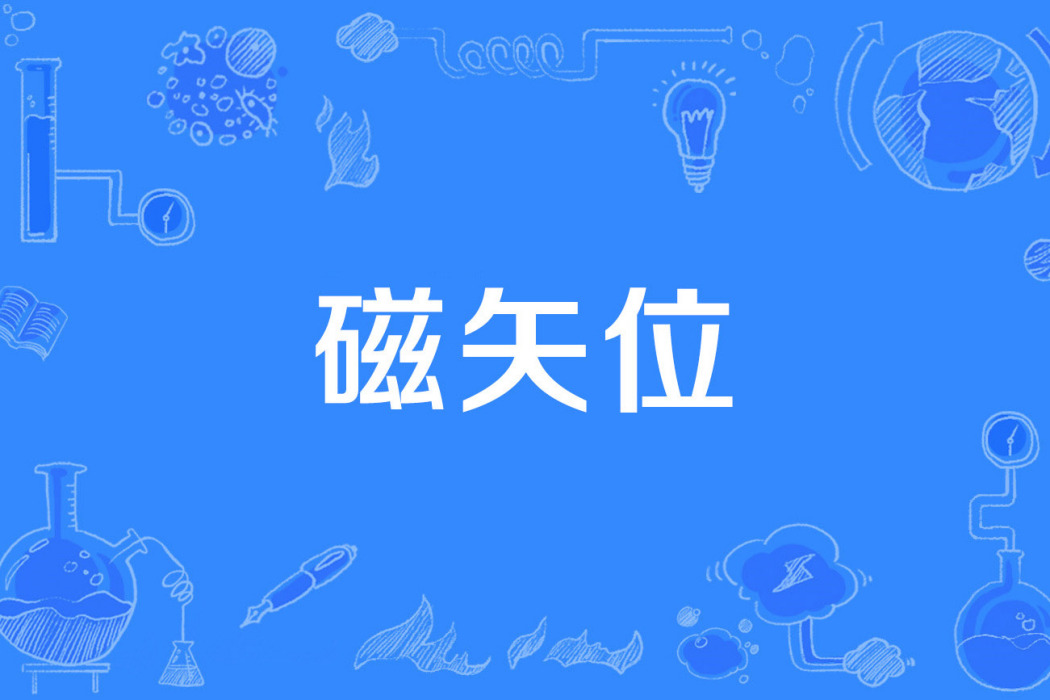 磁矢位 磁矢位