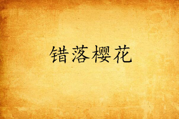 錯落櫻花 錯落櫻花