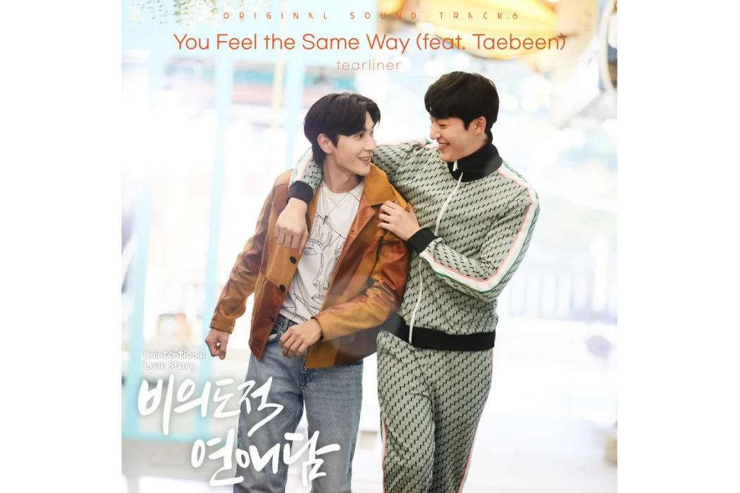 You Feel The Same Way(2023年Tearliner,태빈為《非故意戀愛故事》演唱的OST) You Feel The Same Way(2023年Tearliner,태빈為《非故意戀愛故事》演唱的OST)