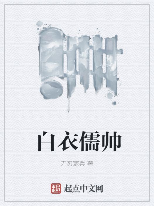白衣儒帥