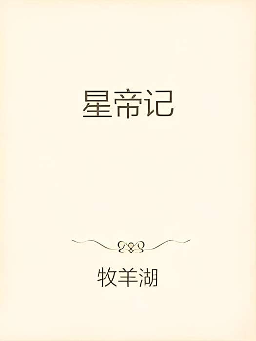 星帝記 星帝記