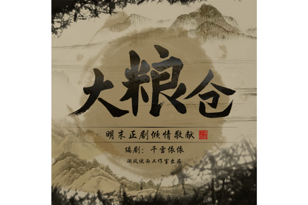 大糧倉(2024年瀾風伏雨工作室出品的廣播劇) 大糧倉(2024年瀾風伏雨工作室出品的廣播劇)