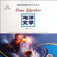 海洋文學 海洋文學