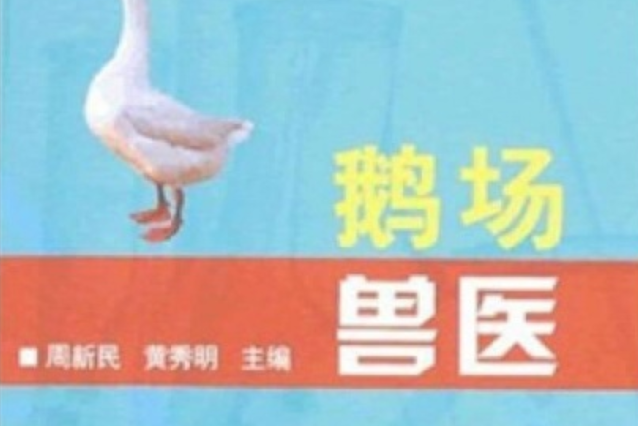 鵝場獸醫(2007年中國農業出版社出版的圖書) 鵝場獸醫(2007年中國農業出版社出版的圖書)
