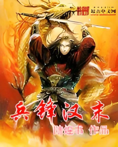 兵鋒漢末 兵鋒漢末