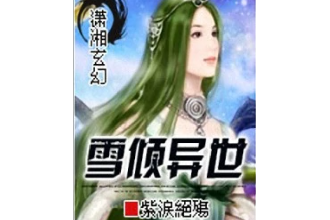 雪傾異世 雪傾異世
